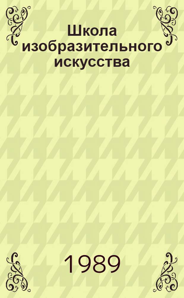 Школа изобразительного искусства : [Учеб. пособие для сред. худож. учеб. заведений] В 10 вып. [Вып.] 3