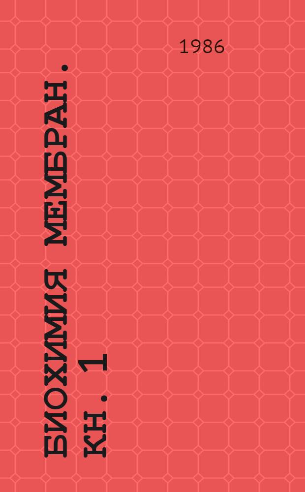 Биохимия мембран. Кн. 1 : Введение в биохимию мембран