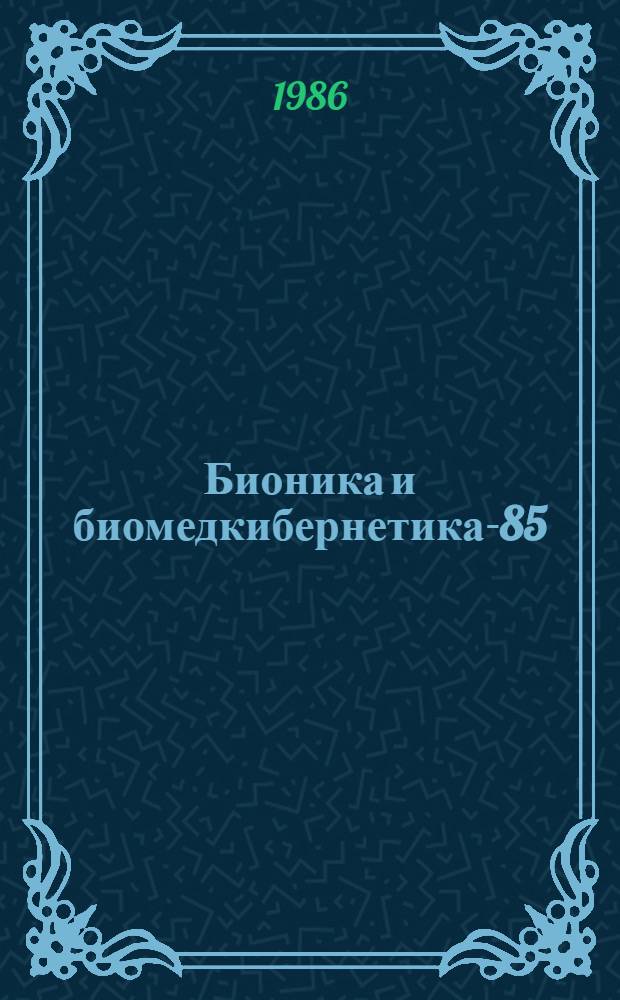 Бионика и биомедкибернетика-85 : Тез. докл. Всесоюз. конф. [Ч. 1] : Бионика