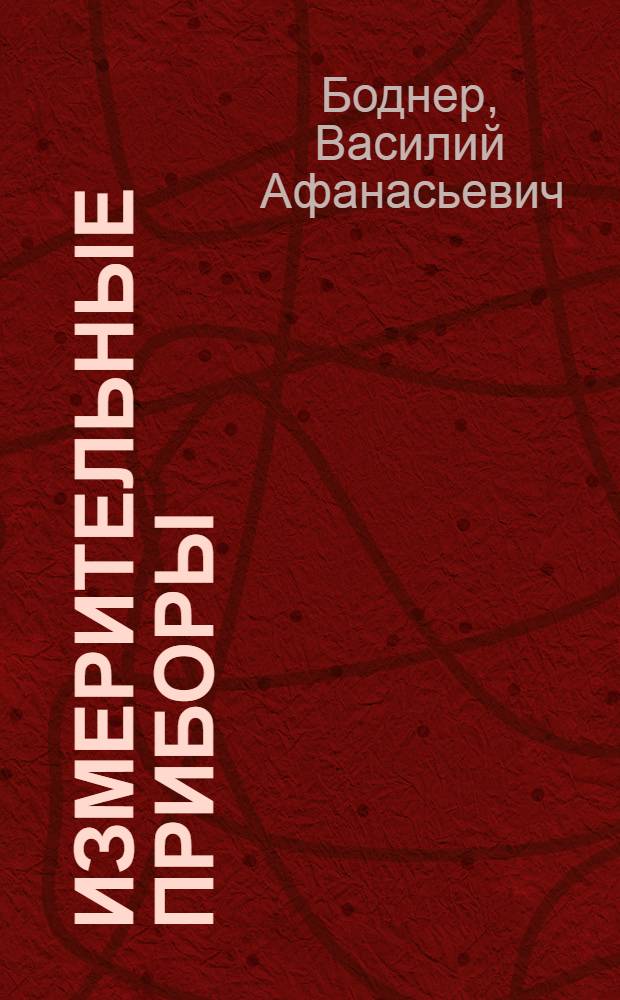 Измерительные приборы : Учеб. для вузов по спец. "Приборы точ. механики" : В 2 т
