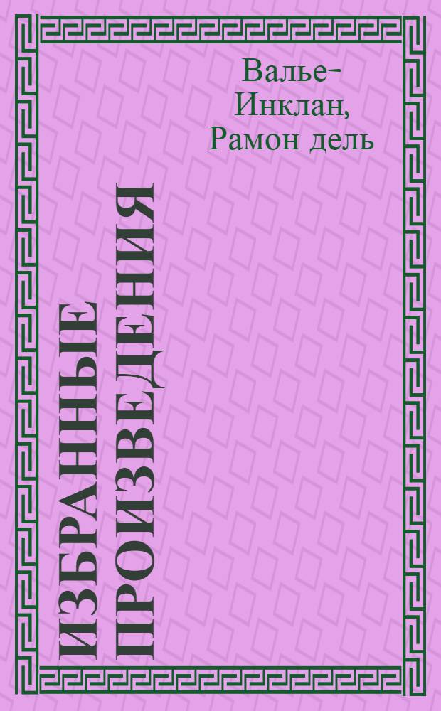 Избранные произведения : В 2 т. : Пер. с исп