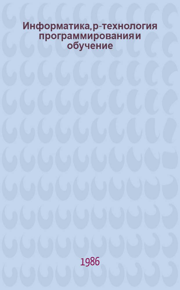 Информатика, р-технология программирования и обучение : [В 4 ч.]. Ч. 3 : Обучение р-технологии программирования