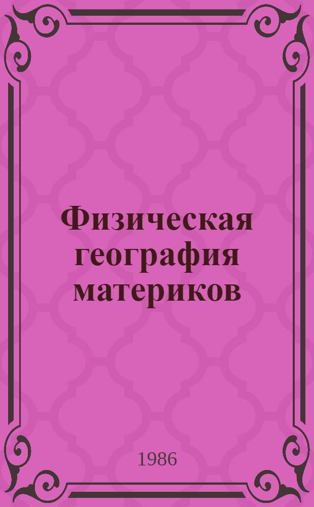Физическая география материков (с прилегающими частями океанов) : Учеб. для пед. ин-тов по спец. № 2107 "География" : В 2 ч