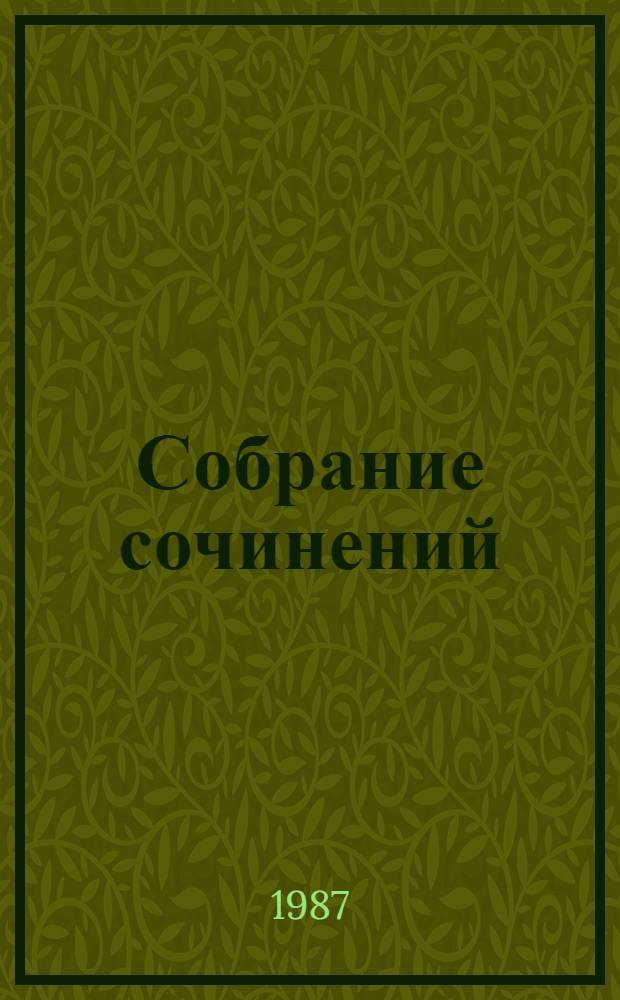 Собрание сочинений : В 5 т. Т. 4 : Роксолана