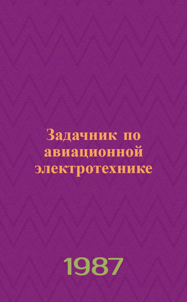 Задачник по авиационной электротехнике : [Для вузов гражд. авиации]. [Вып. 2]