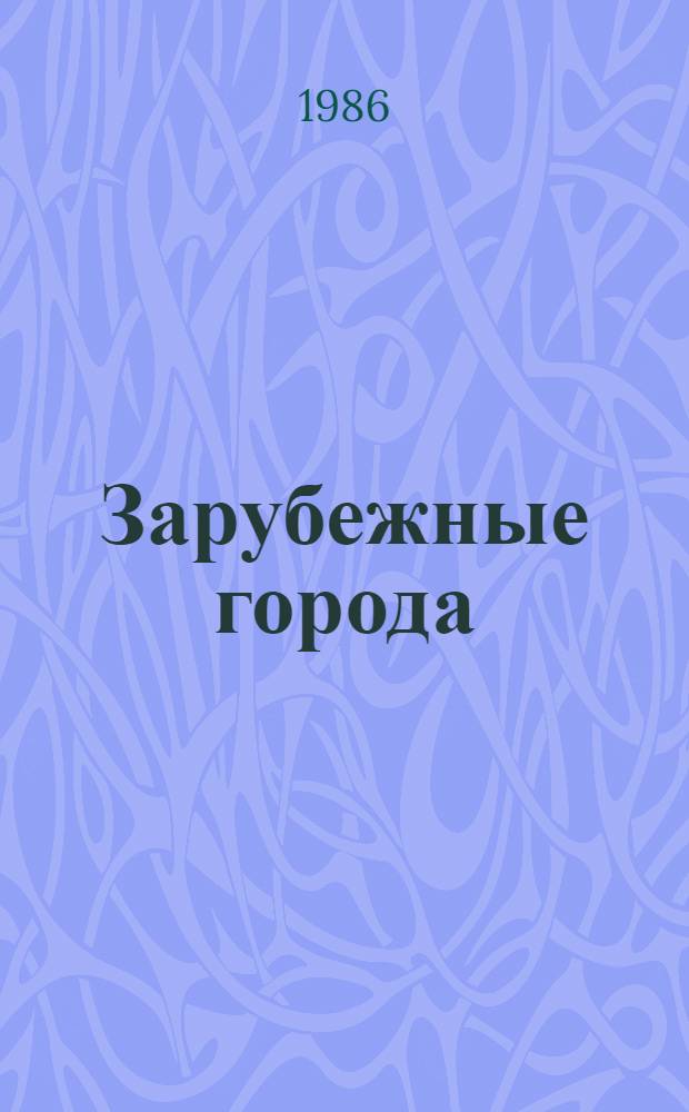 Зарубежные города : Свод. кат. иностр. карт и атласов [Библиогр. указ. В 2 вып.]. Вып. 1