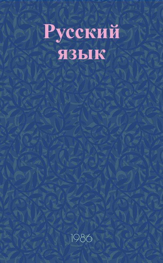 Русский язык : [Учеб. для пед. уч-щ по спец. № 2001 "Преподавание в нач. классах общеобразоват. шк."] В 2 ч. Ч. 1 : Лексикология, стилистика и культура речи, фонетика, морфология