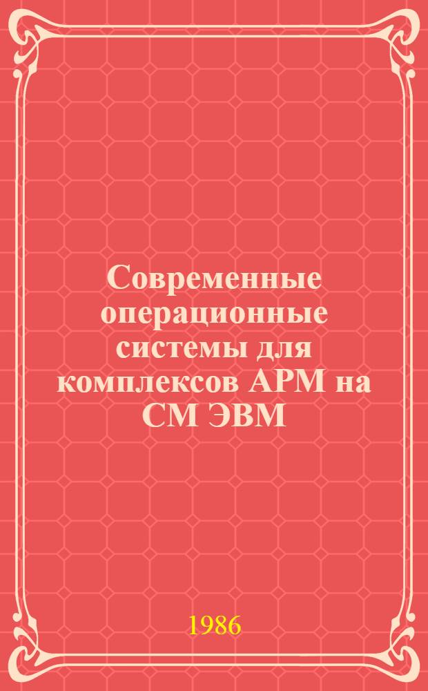 Современные операционные системы для комплексов АРМ на СМ ЭВМ : Учеб. пособие [В 2 ч.]. Ч. 1