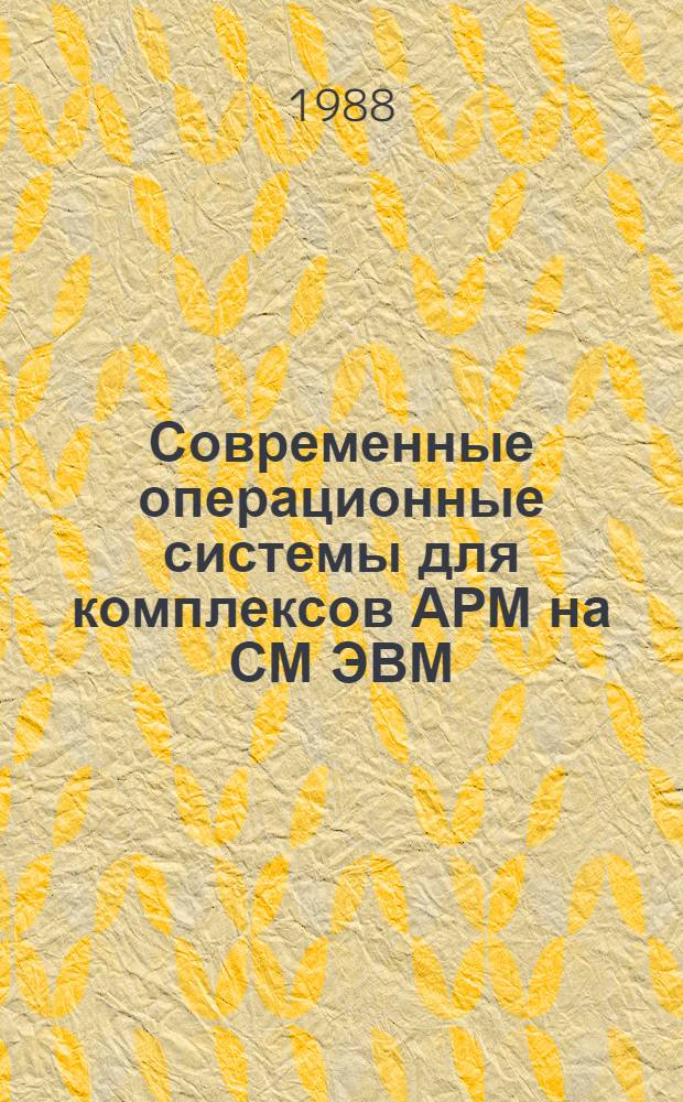 Современные операционные системы для комплексов АРМ на СМ ЭВМ : Учеб. пособие [В 2 ч.]. Ч. 2