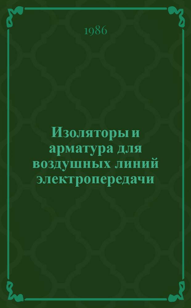 Изоляторы и арматура для воздушных линий электропередачи : Номенклатур. каталог на серийно выпускаемые оборуд. и изделия. Ч. 1