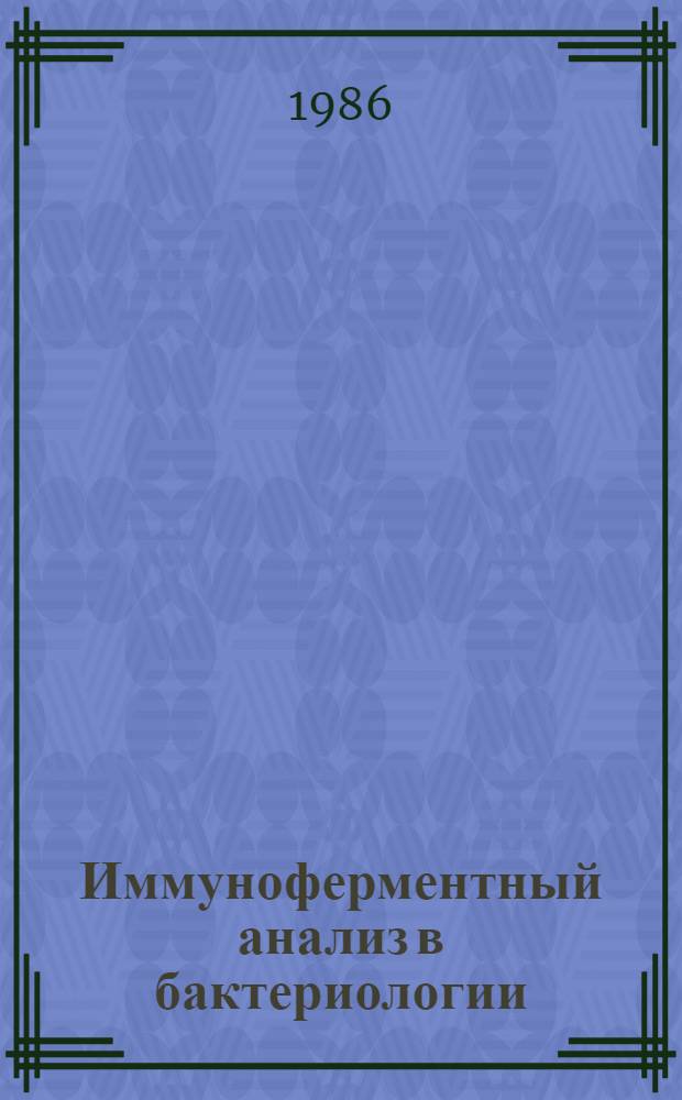Иммуноферментный анализ в бактериологии : Библиогр. указ. отеч. и зарубеж. лит. ..