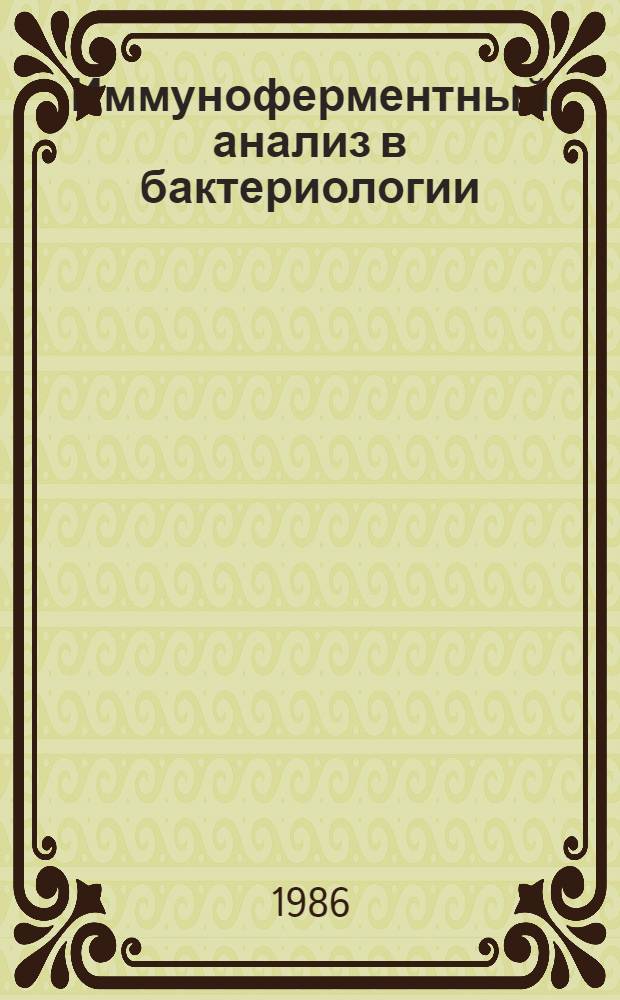 Иммуноферментный анализ в бактериологии : Библиогр. указ. отеч. и зарубеж. лит. ... Ч. 2 : Респираторные, трансмиссивные и транскутанные инфекции