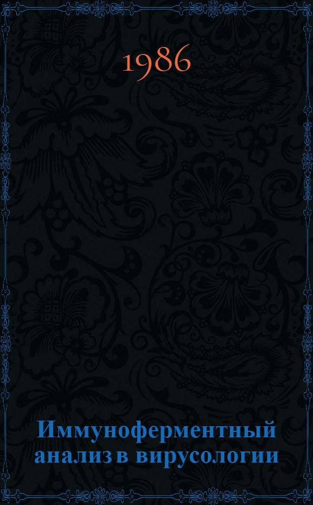 Иммуноферментный анализ в вирусологии : Библиогр. указ. отеч. и зарубеж. лит. за 1976-1985 гг. Ч. 4 : Герпесвирусы