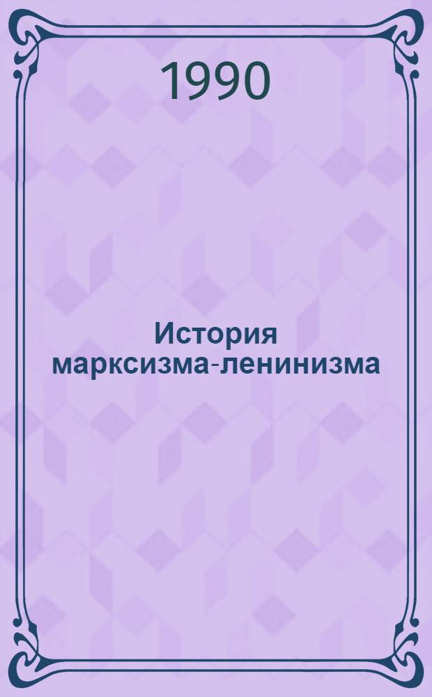 История марксизма-ленинизма : [В 6 т. [Т. 2], ч. 2 : Марксизм в период формирования массовых социалистических партий II Интернационала (70-90-е гг. XIX в.)