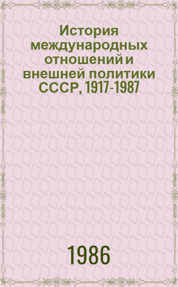 История международных отношений и внешней политики СССР, 1917-1987 : В 3 т
