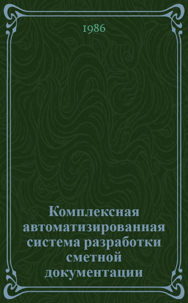Комплексная автоматизированная система разработки сметной документации (АВС-3 ЕС, редакция 5.3). Кн. 2