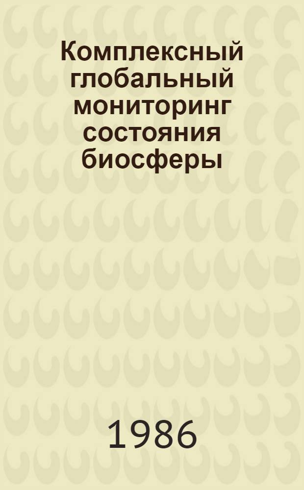 Комплексный глобальный мониторинг состояния биосферы : Тр. III междунар. симпоз., СССР, Ташкент, 14-19 окт. 1985 г. Т. 2