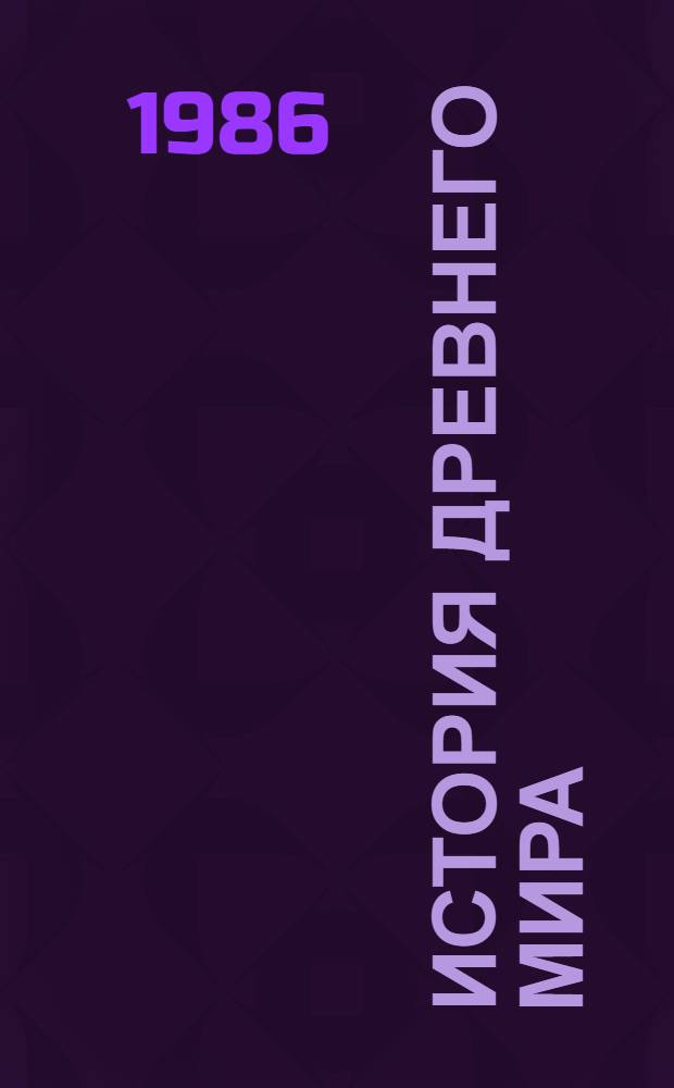 История древнего мира : Учеб. для 5-го кл. шк. слабовидящих В 2 ч. Ч. 2