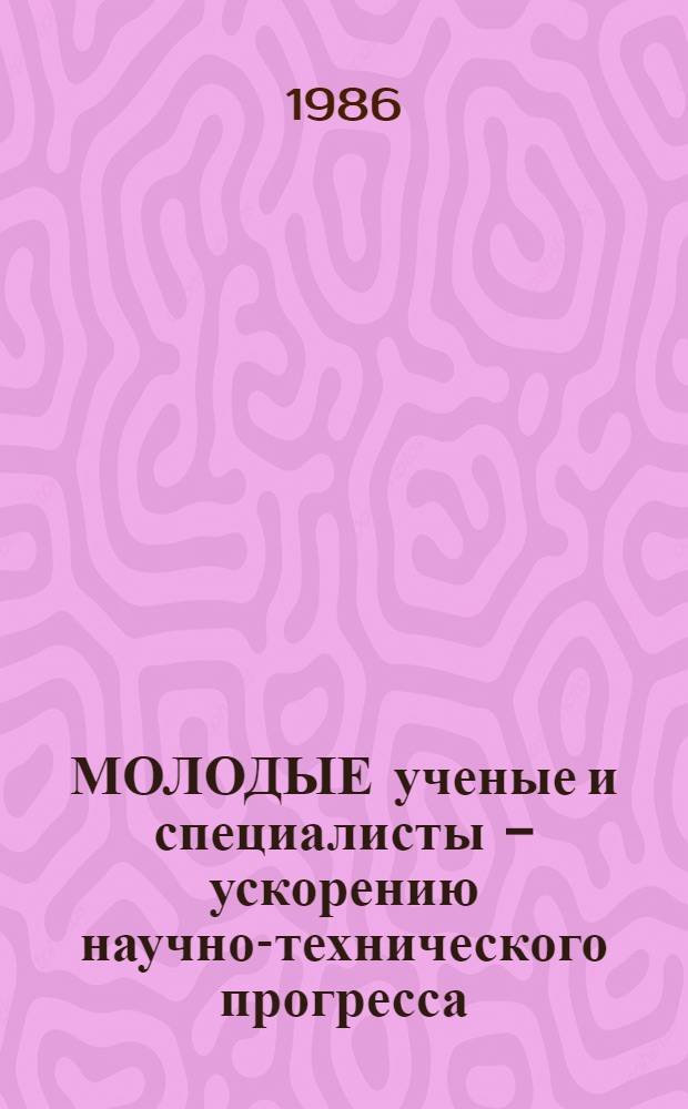 МОЛОДЫЕ ученые и специалисты - ускорению научно-технического прогресса : Пятая регион. науч.-практ. конф. [2] : Кибернетика, автоматизированные системы управления, математические методы в технике и народном хозяйстве. Физико-математические науки