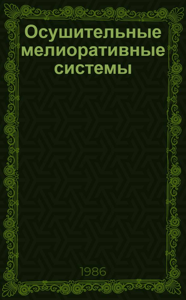 Осушительные мелиоративные системы : Указ. лит. ... ... за 1981-1985 гг.