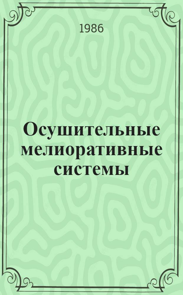 Осушительные мелиоративные системы : Указ. лит. ... ... за 1981-1985 гг.