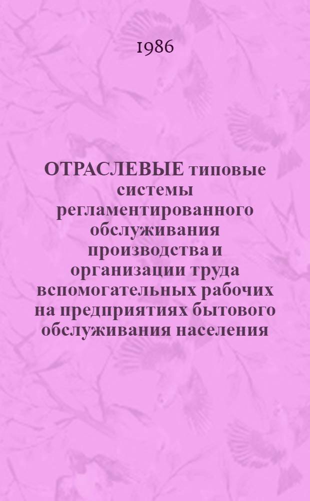 ОТРАСЛЕВЫЕ типовые системы регламентированного обслуживания производства и организации труда вспомогательных рабочих на предприятиях бытового обслуживания населения (по основным функциям) : В 6 ч. Ч. 2 : Типовая система регламентированного межремонтного обслуживания оборудования на предприятиях ремонта бытовой техники