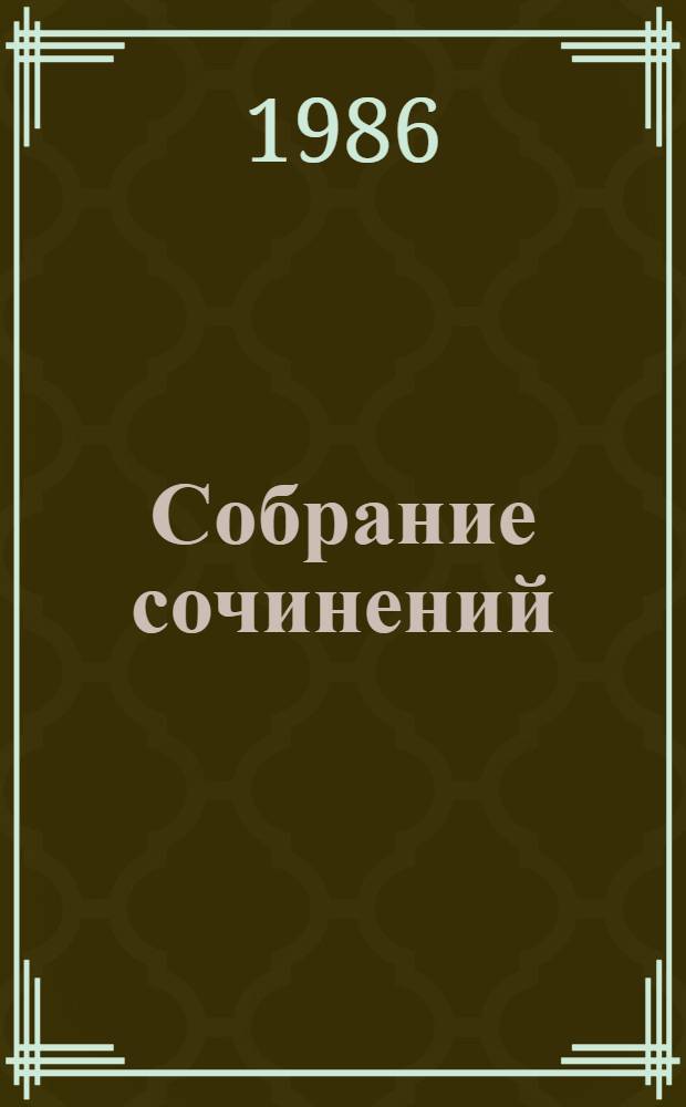 Собрание сочинений : В 6 т. Т. 2 : [Бруски