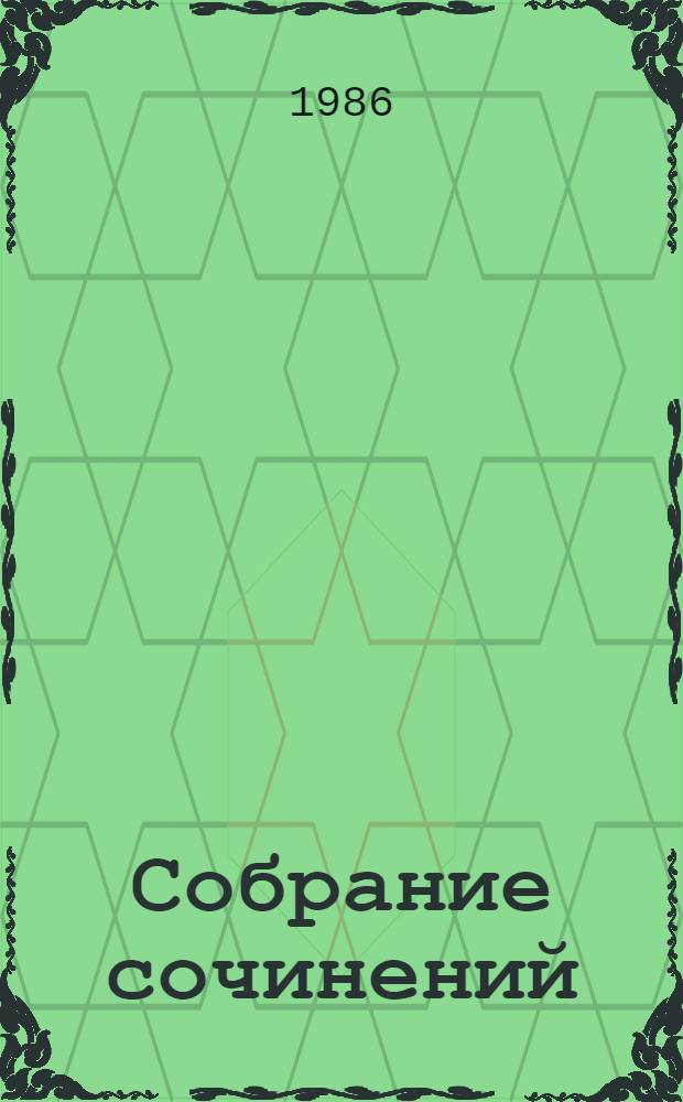 Собрание сочинений : В 6 т. Т. 4 : [Борьба за мир