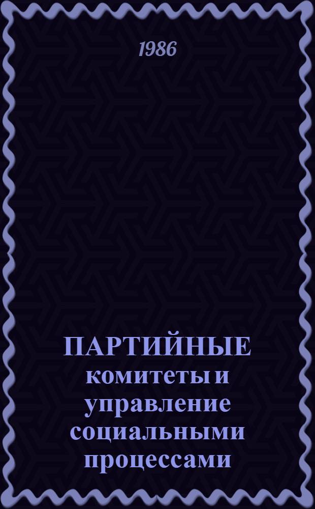 ПАРТИЙНЫЕ комитеты и управление социальными процессами : Тез. Всесоюз. науч.-практ. конф. (Баку, дек. 1986 г.). Разд. 2 : Роль партийных организаций в повышении социальной эффективности научно-технического прогресса