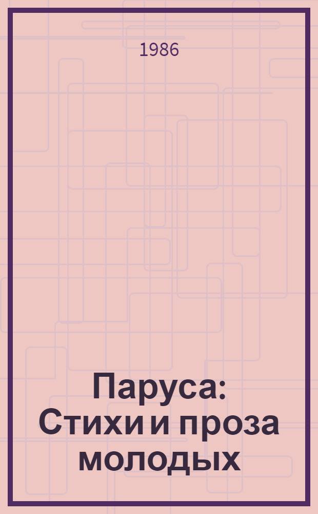 Паруса : Стихи и проза молодых