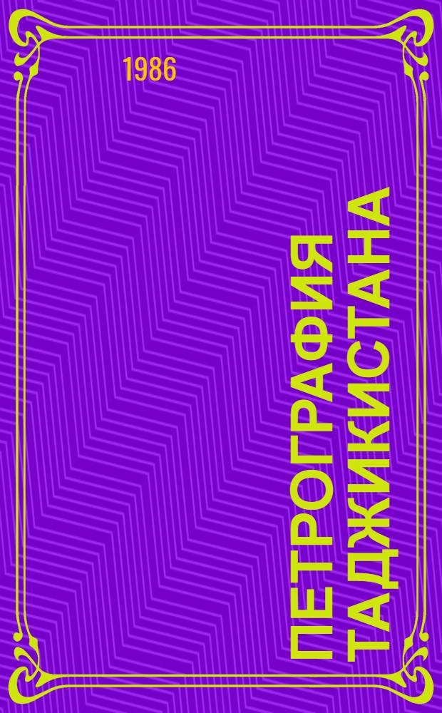 Петрография Таджикистана : [В 4 кн.]. Т. 1 : Карамазар и Моголтау