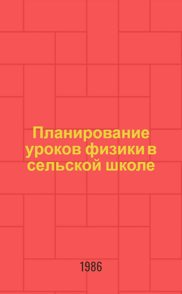 Планирование уроков физики в сельской школе : (8-й кл.). Ч. 1