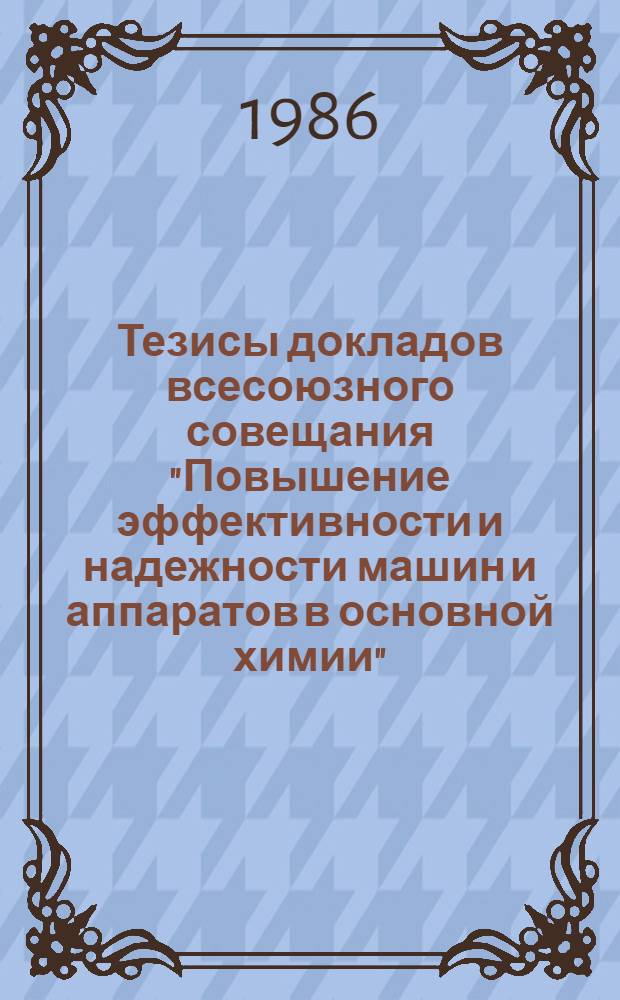Тезисы докладов всесоюзного совещания "Повышение эффективности и надежности машин и аппаратов в основной химии". Секция 2 : Интенсификация оборудования для массообменных процессов