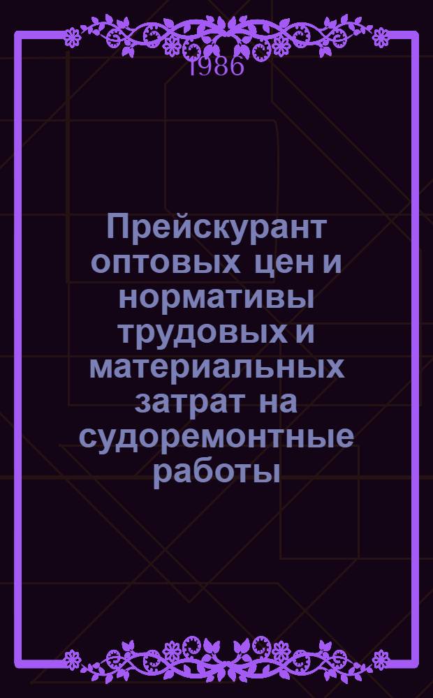 Прейскурант оптовых цен и нормативы трудовых и материальных затрат на судоремонтные работы. Ч. 4 : Дизели судовые