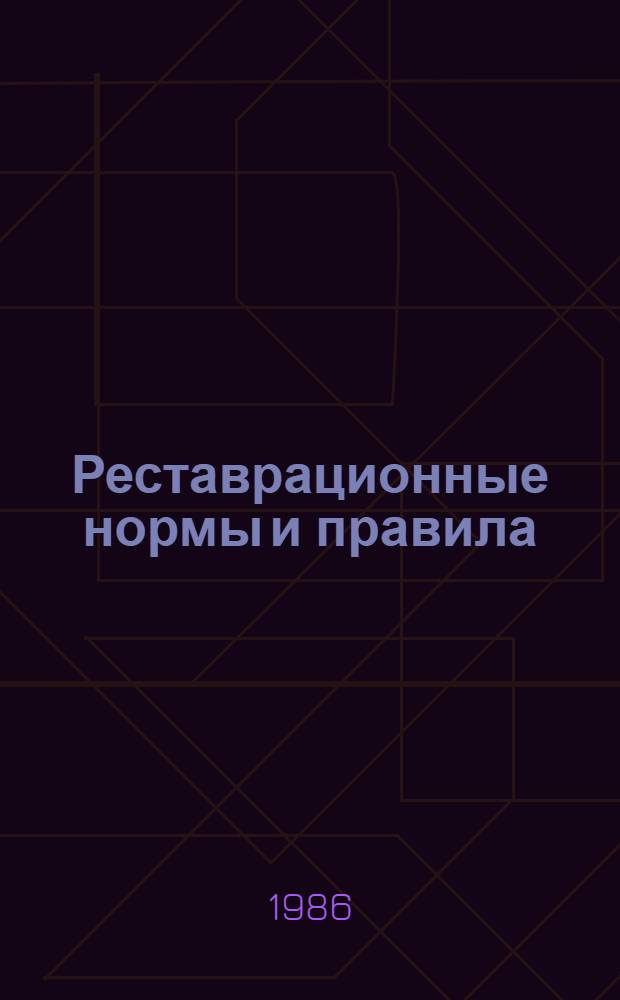 Реставрационные нормы и правила : Сб. норм и единич. расценок на реставрац. восстанов. работы по памятникам истории и культуры г. Ленинграда и пригородов [Утв. М-вом культуры СССР 20.06.84 Взамен ССН-70 Срок введ. в действие 01.01.87]. Разд. 2 : Реставрация и воссоздание фундаментов и конструкций из бутового камня