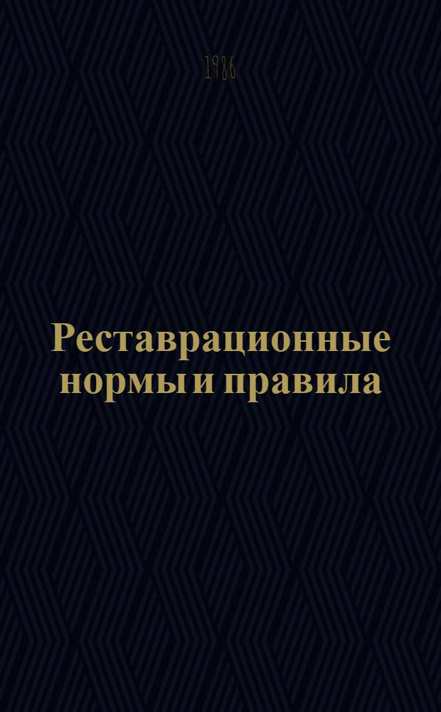 Реставрационные нормы и правила : Сб. норм и единич. расценок на реставрац. восстанов. работы по памятникам истории и культуры г. Ленинграда и пригородов [Утв. М-вом культуры СССР 20.06.84 Взамен ССН-70 Срок введ. в действие 01.01.87]. Разд. 3 : Реставрация и воссоздание кирпичных кладок
