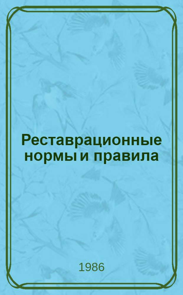 Реставрационные нормы и правила : Сб. норм и единич. расценок на реставрац. восстанов. работы по памятникам истории и культуры г. Ленинграда и пригородов [Утв. М-вом культуры СССР 20.06.84 Взамен ССН-70 Срок введ. в действие 01.01.87]. Разд. 6 : Реставрация и воссоздание кровель