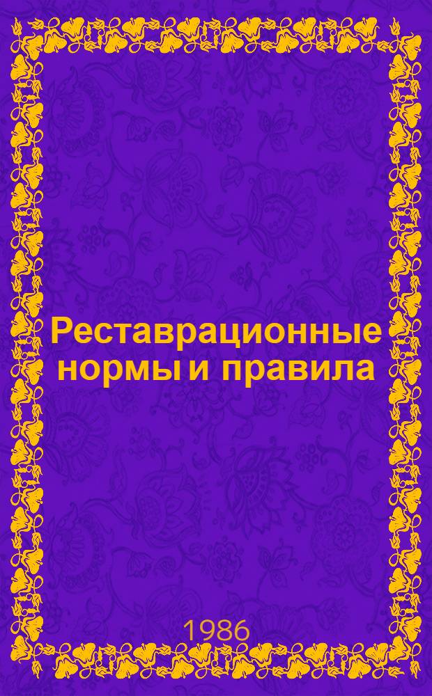 Реставрационные нормы и правила : Сб. норм и единич. расценок на реставрац. восстанов. работы по памятникам истории и культуры г. Ленинграда и пригородов [Утв. М-вом культуры СССР 20.06.84 Взамен ССН-70 Срок введ. в действие 01.01.87]. Разд. 9 : Реставрация и воссоздание облицовок оселковым искусственным мрамором