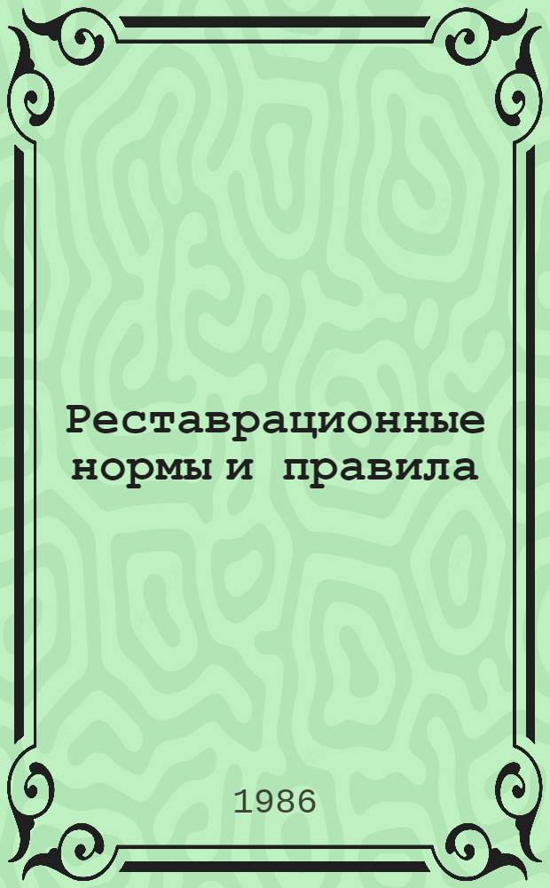 Реставрационные нормы и правила : Сб. норм и единич. расценок на реставрац. восстанов. работы по памятникам истории и культуры г. Ленинграда и пригородов [Утв. М-вом культуры СССР 20.06.84 Взамен ССН-70 Срок введ. в действие 01.01.87]. Разд. 10 : Реставрация и воссоздание окрасок фасадов и интерьеров