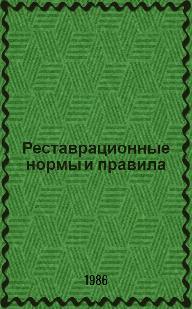 Реставрационные нормы и правила : Сб. норм и единич. расценок на реставрац. восстанов. работы по памятникам истории и культуры г. Ленинграда и пригородов [Утв. М-вом культуры СССР 20.06.84 Взамен ССН-70 Срок введ. в действие 01.01.87]. Разд. 16 : Воссоздание изделий художественного литья из цветных металлов
