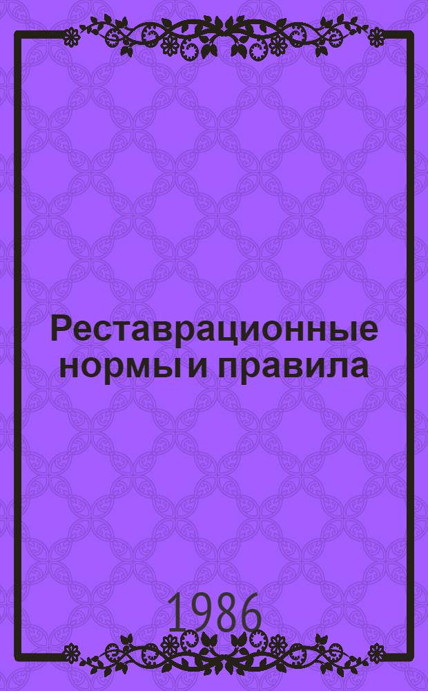 Реставрационные нормы и правила : Сб. норм и единич. расценок на реставрац. восстанов. работы по памятникам истории и культуры г. Ленинграда и пригородов [Утв. М-вом культуры СССР 20.06.84 Взамен ССН-70 Срок введ. в действие 01.01.87]. Разд. 21 : Разные работы