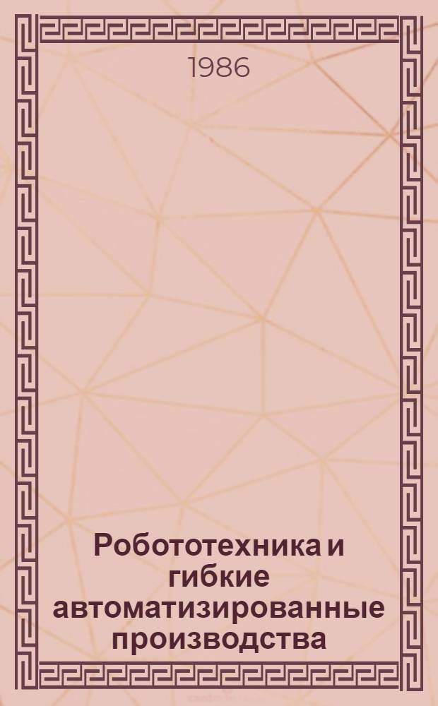 Робототехника и гибкие автоматизированные производства : Учеб. пособие для техн. вузов В 9-ти кн. [Кн.] 1 : Системные принципы создания гибких автоматизированных производств