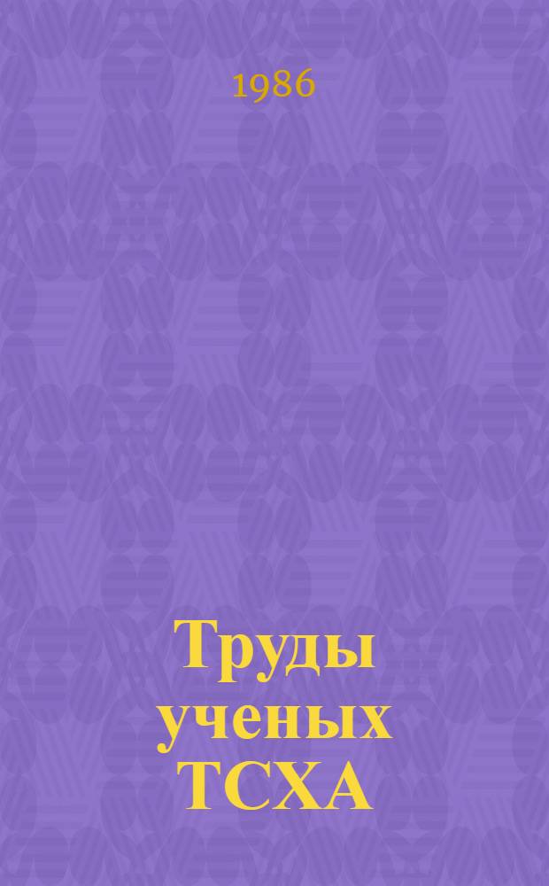 Труды ученых ТСХА : Библиогр. указ. (1960-1969 гг.) : В 4 вып.