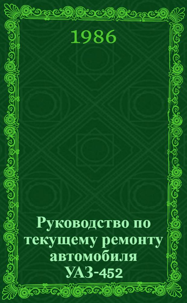 Руководство по текущему ремонту автомобиля УАЗ-452 : Цеховые работы : В 2 ч. : РТ-200-РСФСР-15-0102-85 : Утв. М-вом автомоб. трансп. РСФСР 18.12.85 : Срок действия с 01.08.86 до 01.08.91 : Введено впервые