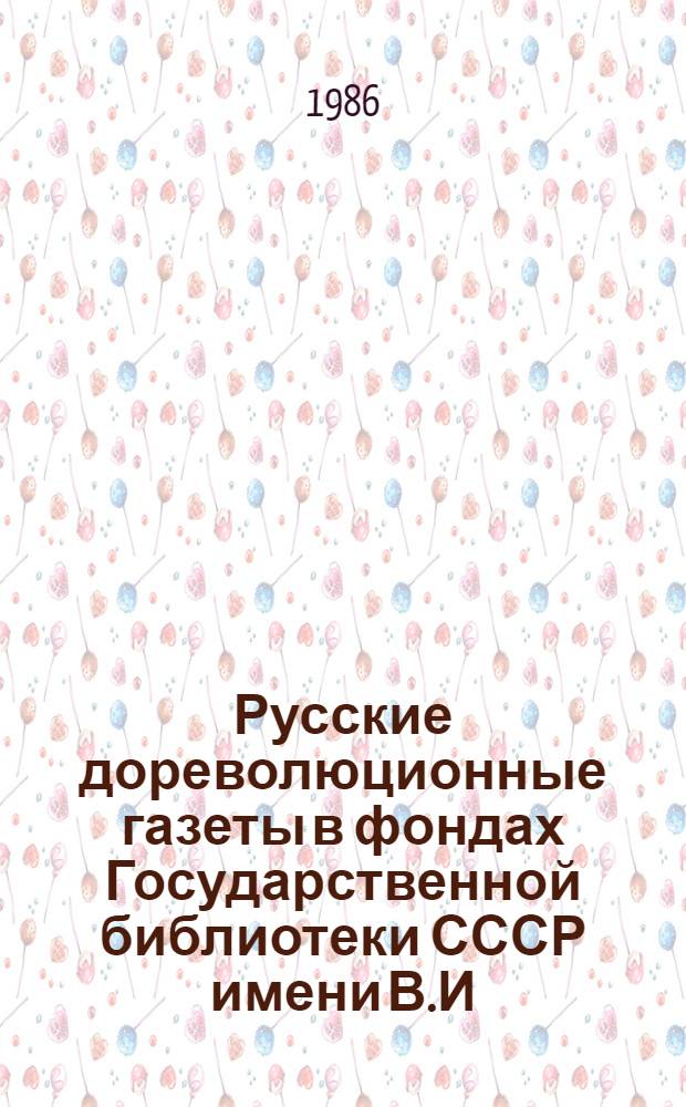 Русские дореволюционные газеты в фондах Государственной библиотеки СССР имени В.И. Ленина : Алф. кат. [В 5 ч.]. Ч. 2 : Ж - М