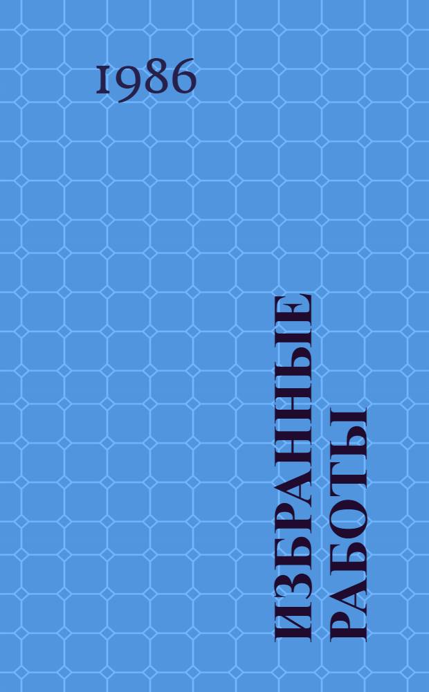 Избранные работы : В 2 т. Т. 1 : Эстетика и классика
