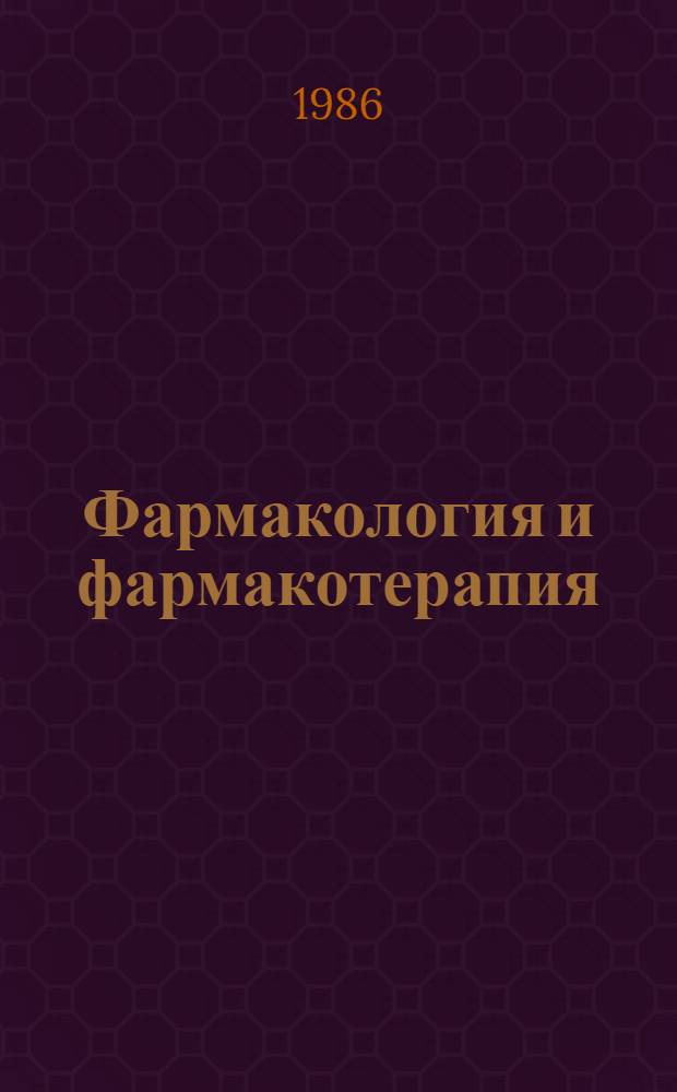Фармакология и фармакотерапия : В 2 т