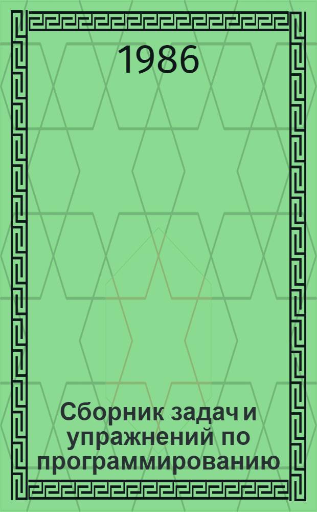 Сборник задач и упражнений по программированию : [Учеб. пособие для сред. ПТУ В 5 кн.]. Кн. 3 : Для профессий легкой промышленности