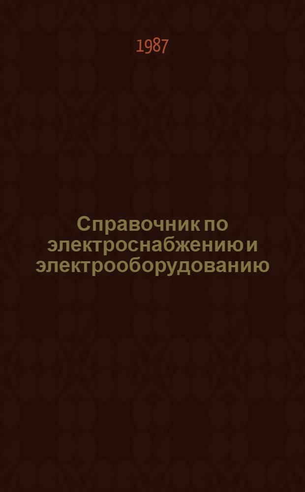 Справочник по электроснабжению и электрооборудованию : В 2 т. Т. 2 : Электрооборудование