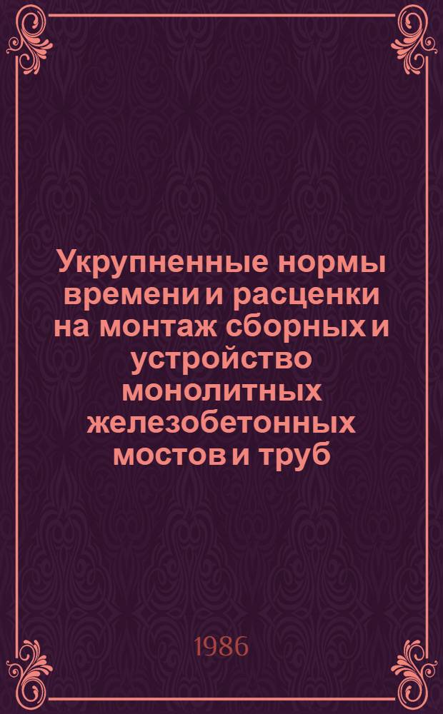 Укрупненные нормы времени и расценки на монтаж сборных и устройство монолитных железобетонных мостов и труб : УН 86-13. Вып. 1 : Сооружение опор путепроводов на автомобильных дорогах